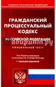 Гражданский процессуальный кодекс Российской Федерации на 15 ноября 2016 год, 