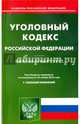 Уголовный кодекс Российской Федерации на 18 ноября 2016 год, 