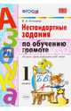 Азбука. Грамота. 1 класс. Нестандартные задачи ко всем действующим учебникам. ФГОС, Антохина Валентина Александровна 