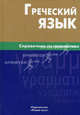 Греческий язык. Справочник по грамматике, Тресорукова Ирина Витальевна 