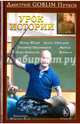 Урок истории, Пучков Дмитрий Goblin 