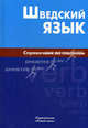 Шведский язык. Справочник по глаголам, Чекалина Елена Михайловна 