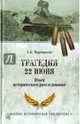 Трагедия 22 июня. Итоги исторического расследования (12+), Мартиросян Арсен Беникович 
