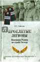 Проклятые легионы.Изменники Родины на службе у Гитлера (12+), Смыслов Олег Сергеевич 