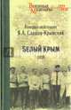 Белый Крым. 1920, Слащов-Крымский Яков Александрович 