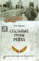 Стальные гробы рейха (12+), Курушин Михаил Юрьевич 