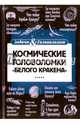 Космические головоломки "Белого кракена", Смирнов Леонид Эллиевич 