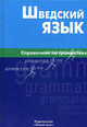 Шведский язык. Справочник по грамматике, Чекалина Елена Михайловна, Жильцова Елена Леонидовна 