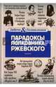 Парадоксы полковника Ржевского, Свержин Владимир 