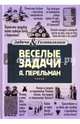 Веселые задачи Перельмана, Перельман Яков Исидорович 