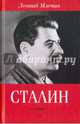 Сталин / Леонид Млечин, Млечин Леонид Михайлович 
