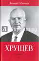 Хрущев / Леонид Млечин, Млечин Леонид Михайлович 