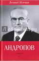 Андропов / Леонид Млечин, Млечин Леонид Михайлович 