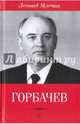 Горбачев / Леонид Млечин, Млечин Леонид Михайлович 