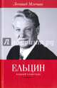 Ельцин. Первый секретарь / Леонид Млечин, Млечин Леонид Михайлович 