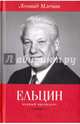 Ельцин. Первый президент / Леонид Млечин, Млечин Леонид Михайлович 