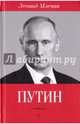 Путин / Леонид Млечин, Млечин Леонид Михайлович 