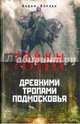 Древними тропами Подмосковья / Вадим Бурлак, Бурлак Вадим Никласович 