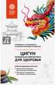 Цигун - китайская гимнастика для здоровья. Современное руководство по древней методике исцеления, Лун Юнь, Цэнь Юйфэн 