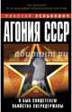 Агония СССР. Я был свидетелем убийства Сверхдержавы, Зенькович Николай Александрович 