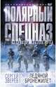 Ледяной бронежилет, Зверев Сергей Иванович 