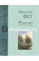 Времена года в картинах русской природы. Фет А.А., Фет Афанасий Афанасьевич 