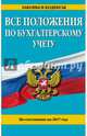 Все положения по бухгалтерскому учету: по состоянию на 2017 г., 