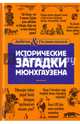 Исторические загадки барона Мюнхгаузена, Первушина Елена Владимировна 