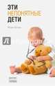 Эти непонятные дети, Гусева Юлия Евгеньевна 
