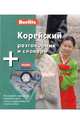 Корейский разговорник и словарь (книга + CD), 