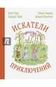 Искатели приключений: рассказы, Чехов Антон Павлович, Аверченко Аркадий Тимофеевич, Зощенко Михаил Михайлович, Тэффи Надежда Александровна 