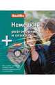 Немецкий разговорник и словарь Berlitz. 1 книга + 1 аудио CD в упаковке, 
