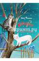 КотоФеи и лесная сказка. Книга с автографом, Фадеева Ольга Алексеевна 