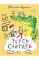 Я учусь считать. Более 60 оригинальных заданий, Романова Татьяна, Петрова Марта 