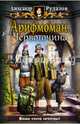 Арифмоман 1. Червоточина, Рудазов Александр Валентинович 