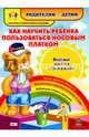 Как научить ребенка пользоваться носовым платком. Веселые занятия с Плюшиком, Батова И. С. 