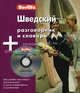 Шведский разговорник и словарь.1 кн. + аудио CD в упаковке. Berlitz., Berlitz 
