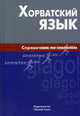 Хорватский язык. Справочник по глаголам, Калинин Алексей Юрьевич 