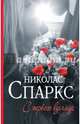 С первого взгляда, Спаркс Николас 