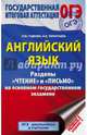 ОГЭ. Английский язык. Разделы "Чтение" и "Письмо" на основном государственном экзамене, Терентьева Ольга Валентиновна, Гудкова Лидия Михайловна 