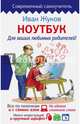 Ноутбук для ваших любимых родителей, Жуков Иван 