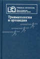 Травматология и ортопедия: учебник, 4-е издание, Леонид Силин, Хасан Аласханович Мусалатов, Сергей Зиновьевич Горшков, Георгий Степанович Юмашев 