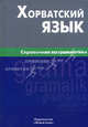 Хорватский язык. Справочник по грамматике, Калинин Алексей Юрьевич 