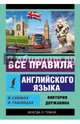 Все правила английского языка в схемах и таблицах, Державина Виктория Александровна 