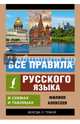 Все правила русского языка в схемах и таблицах, Алексеев Филипп Сергеевич 