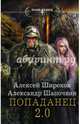 Попаданец 2.0, Шапочкин Александр Игоревич, Широков Алексей Викторович 