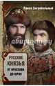 Русские князья. От Ярослава Мудрого до Юрия Долгорукого, Загребельный Павел Архипович 
