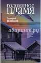 Голомяное пламя, Новиков Дмитрий Геннадьевич 