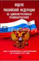 Кодекс РФ об административных правонарушениях на 10 января 2017 г., 