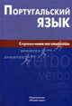 Португальский язык. Справочник по глаголам, Нечаева Ксения Кирилловна 